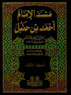 cover image of مسند الإمام أحمد بن حنبل رضي الله عنه. الجزء الثالث